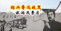 巨大阴蒂video中国绍兴-鲁迅故里旅游风景区